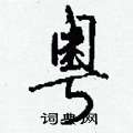 喉草書怎么寫好看_喉硬筆草書書法_喉鋼筆草書字帖