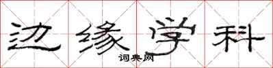 范連陞邊緣學科隸書怎么寫