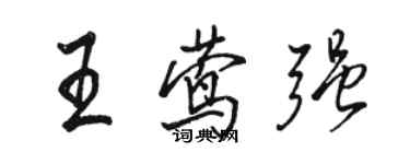 駱恆光王鶯強行書個性簽名怎么寫