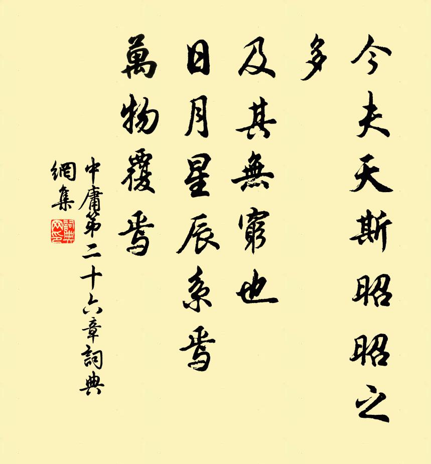 子思今夫天斯昭昭之多,及其無窮也,日月星辰系焉,萬物覆焉。書法作品欣賞