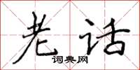 侯登峰老話楷書怎么寫