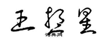 曾慶福王想星草書個性簽名怎么寫