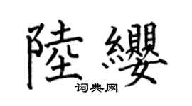 何伯昌陸纓楷書個性簽名怎么寫