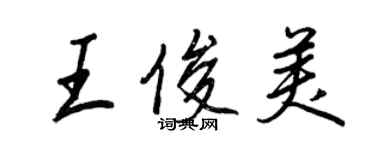 王正良王俊美行書個性簽名怎么寫