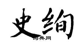 翁闓運史絢楷書個性簽名怎么寫