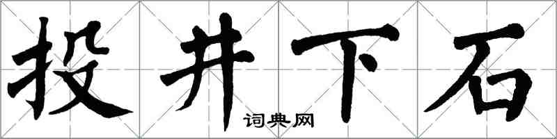 翁闓運投井下石楷書怎么寫