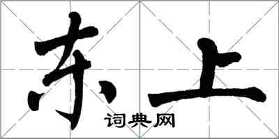 翁闓運東上楷書怎么寫