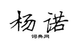 袁強楊諾楷書個性簽名怎么寫