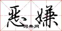 荊霄鵬惡嫌行書怎么寫