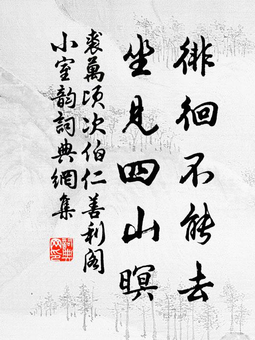 胸中有度澤人,事上無心活身 詩詞名句