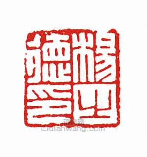 “楊之德印”篆刻印章