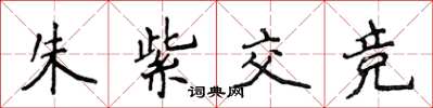 侯登峰朱紫交競楷書怎么寫