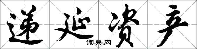 胡問遂遞延資產行書怎么寫