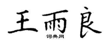 丁謙王雨良楷書個性簽名怎么寫