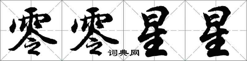 胡問遂零零星星行書怎么寫