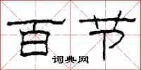 柯春海百節隸書怎么寫