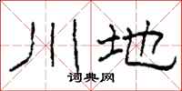 柯春海川地隸書怎么寫