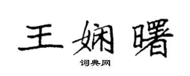 袁強王嫻曙楷書個性簽名怎么寫