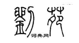 陳墨劉苑篆書個性簽名怎么寫