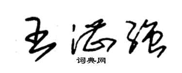 朱錫榮王湛強草書個性簽名怎么寫