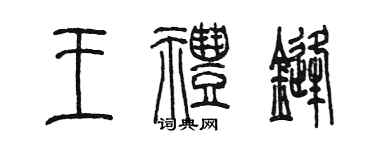 陳墨王禮鋒篆書個性簽名怎么寫