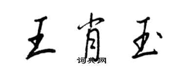 王正良王肖玉行書個性簽名怎么寫