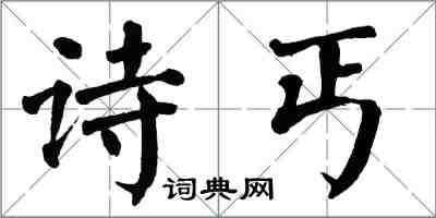 翁闓運詩丐楷書怎么寫