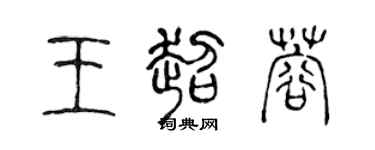 陳聲遠王超蓉篆書個性簽名怎么寫
