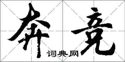 胡問遂奔競行書怎么寫