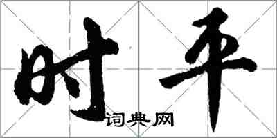 胡問遂時平行書怎么寫