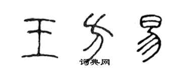 陳聲遠王方易篆書個性簽名怎么寫