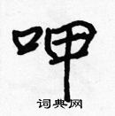 張標寫的硬筆楷書呷