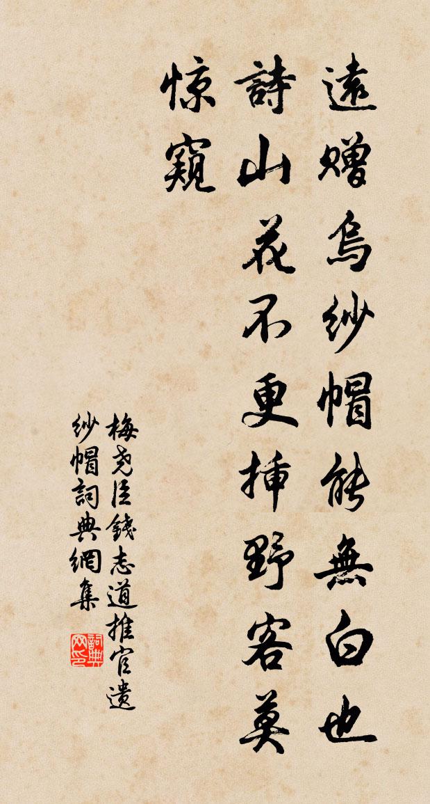 梅堯臣錢志道推官遺紗帽書法作品欣賞