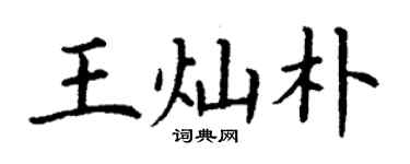丁謙王燦朴楷書個性簽名怎么寫