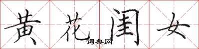 田英章黃花閨女楷書怎么寫
