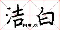 周炳元潔白楷書怎么寫