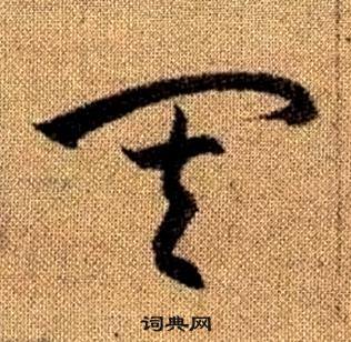 趙孟頫真草千字文中其的寫法