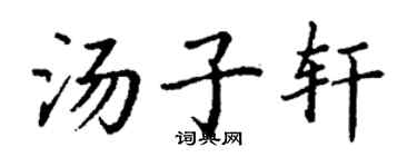 丁謙湯子軒楷書個性簽名怎么寫