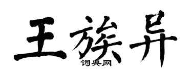 翁闓運王族異楷書個性簽名怎么寫