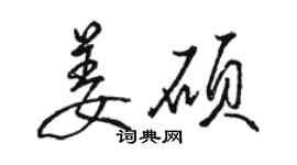 駱恆光姜碩行書個性簽名怎么寫