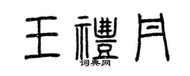曾慶福王禮丹篆書個性簽名怎么寫
