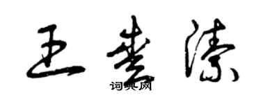 曾慶福王愛潔草書個性簽名怎么寫