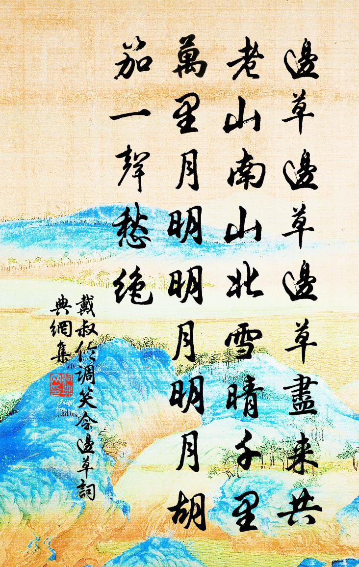 戴叔倫調笑令·邊草書法作品欣賞