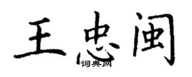 丁謙王忠閩楷書個性簽名怎么寫