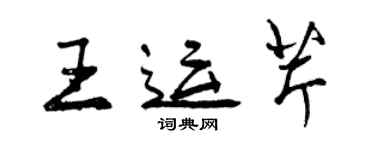 曾慶福王運芹行書個性簽名怎么寫