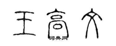 陳聲遠王高文篆書個性簽名怎么寫