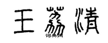 曾慶福王荔清篆書個性簽名怎么寫