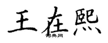 丁謙王在熙楷書個性簽名怎么寫