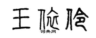 曾慶福王依伶篆書個性簽名怎么寫