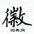 侯登峰寫的硬筆楷書徽